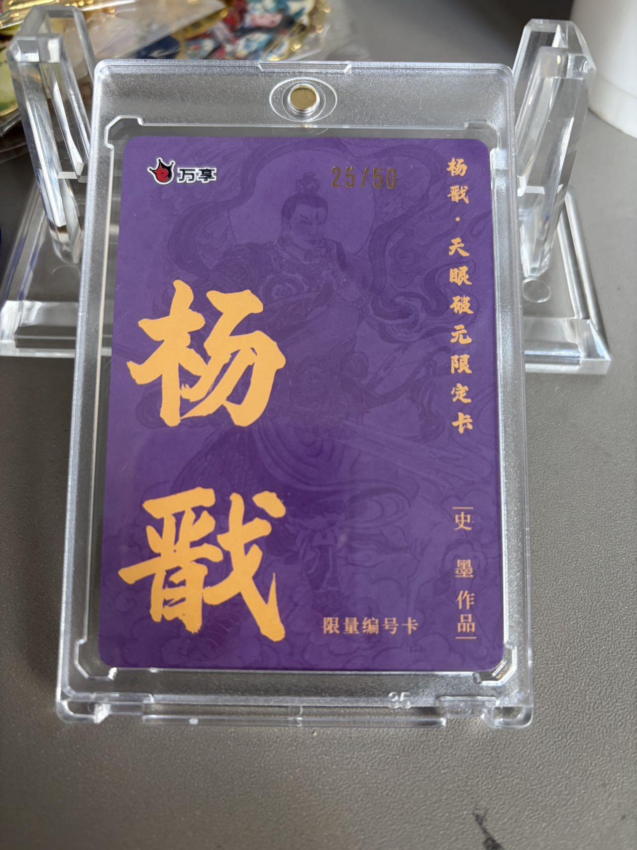 秋萤阁第36期 (12月10日周三晚上21点截拍，欢迎竞拍)  【限编】万享杨戬 史墨 25/50 粗闪（注：可免费CCG评级 具体流程联系后台）