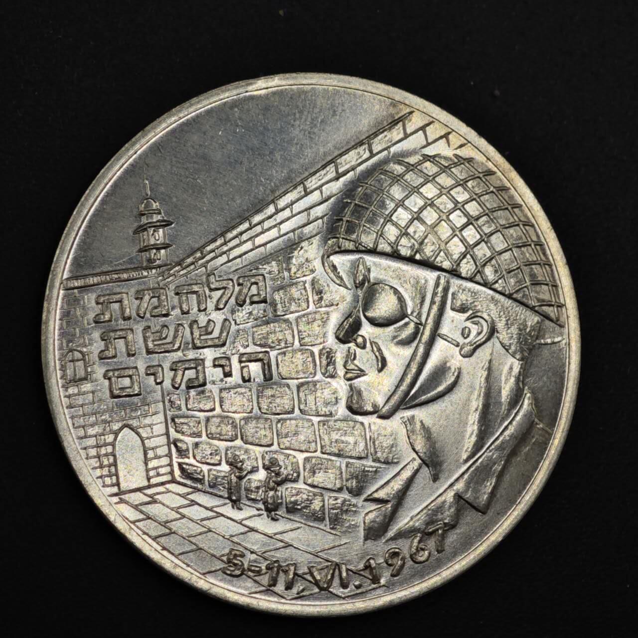 【淘币小摊】实时拍第八百二十二拍   银币套币场   满百包邮可预留二周 每周一统一发货   1967年以色列“耶路撒冷统一”银章重13克