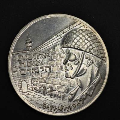 【淘币小摊】实时拍第八百二十二拍   银币套币场   满百包邮可预留二周 每周一统一发货   - 1967年以色列“耶路撒冷统一”银章重13克