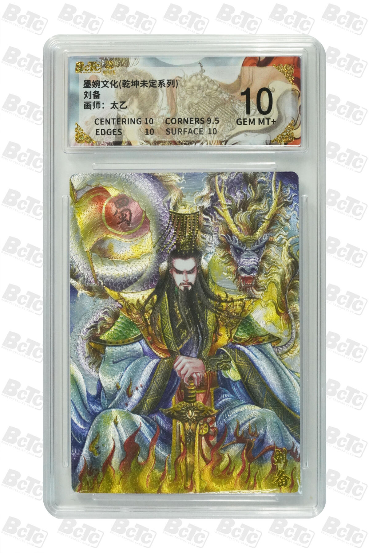 阳大大卡牌拍卖第88期（持续收拍品，周一晚上九点截拍，进群福利早知道） 墨婉文化 乾坤未定系列 太乙 刘备 022