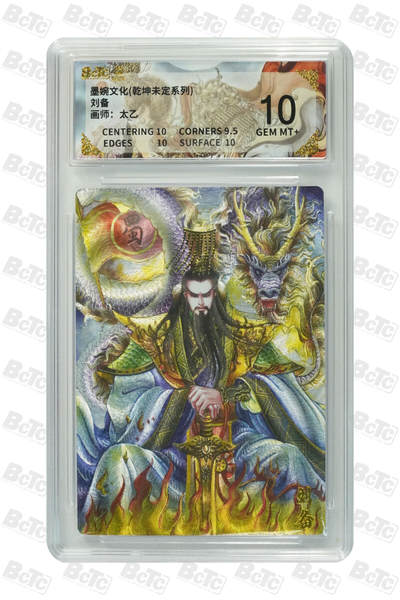 阳大大卡牌拍卖第88期（持续收拍品，周一晚上九点截拍，进群福利早知道） - 墨婉文化 乾坤未定系列 太乙 刘备 022