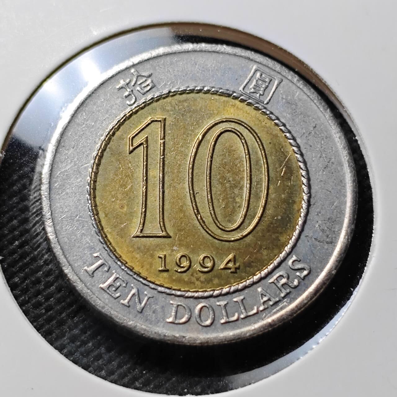 KK钱币收藏小铺 第376期  2月预留时间 周末发货  香港10元