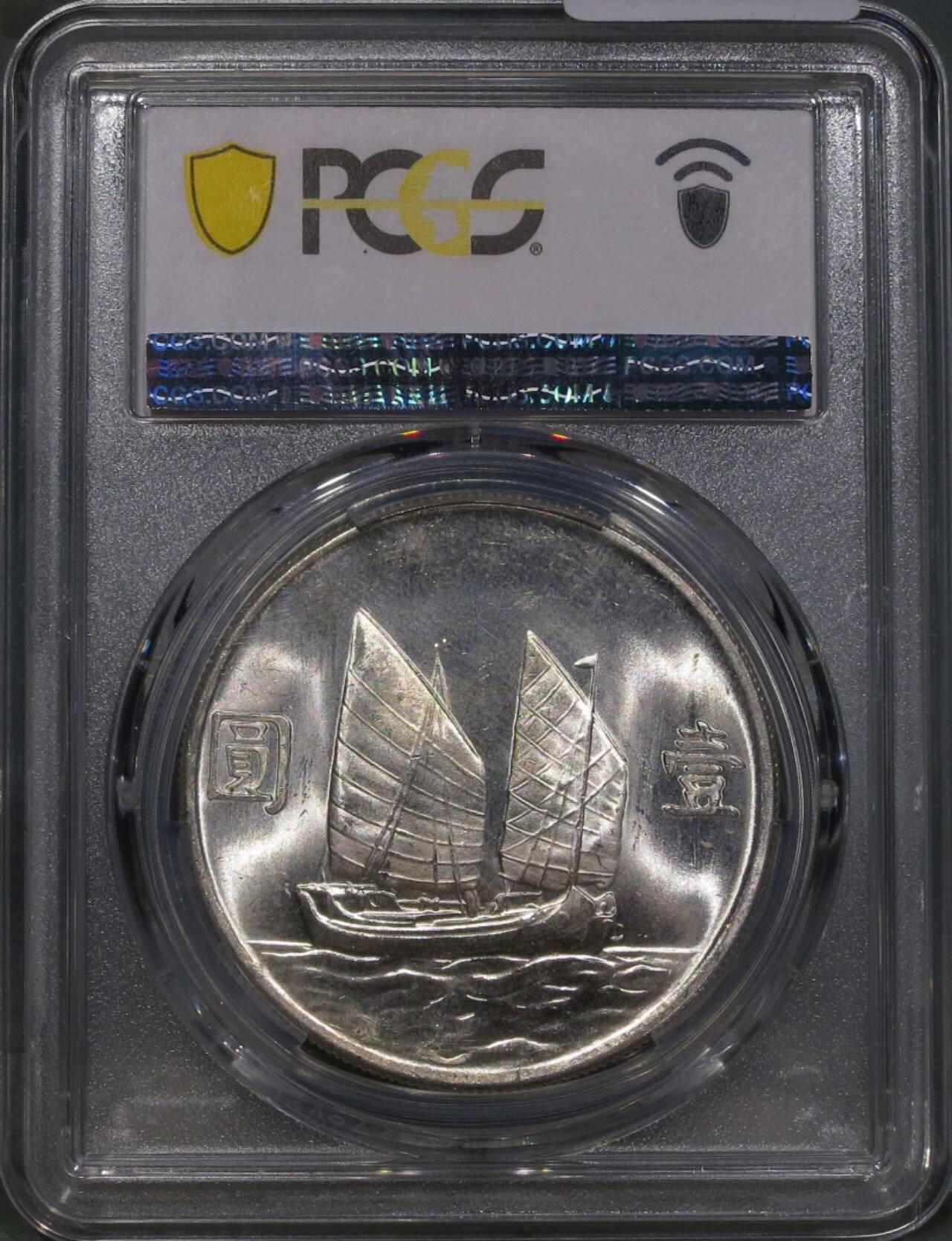 PCGS评级MS64暴光车轮光银霜二十三年船洋银元银币壹圆