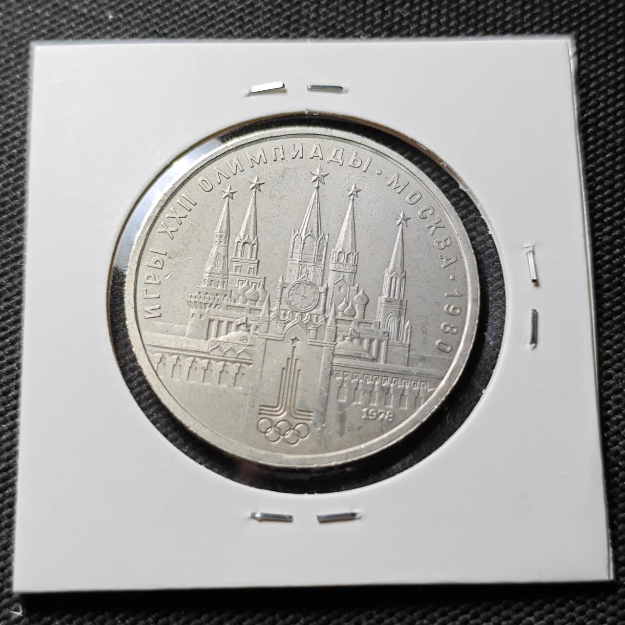 KK钱币收藏小铺 第376期  2月预留时间 周末发货  苏联1卢布奥运纪念币 好品