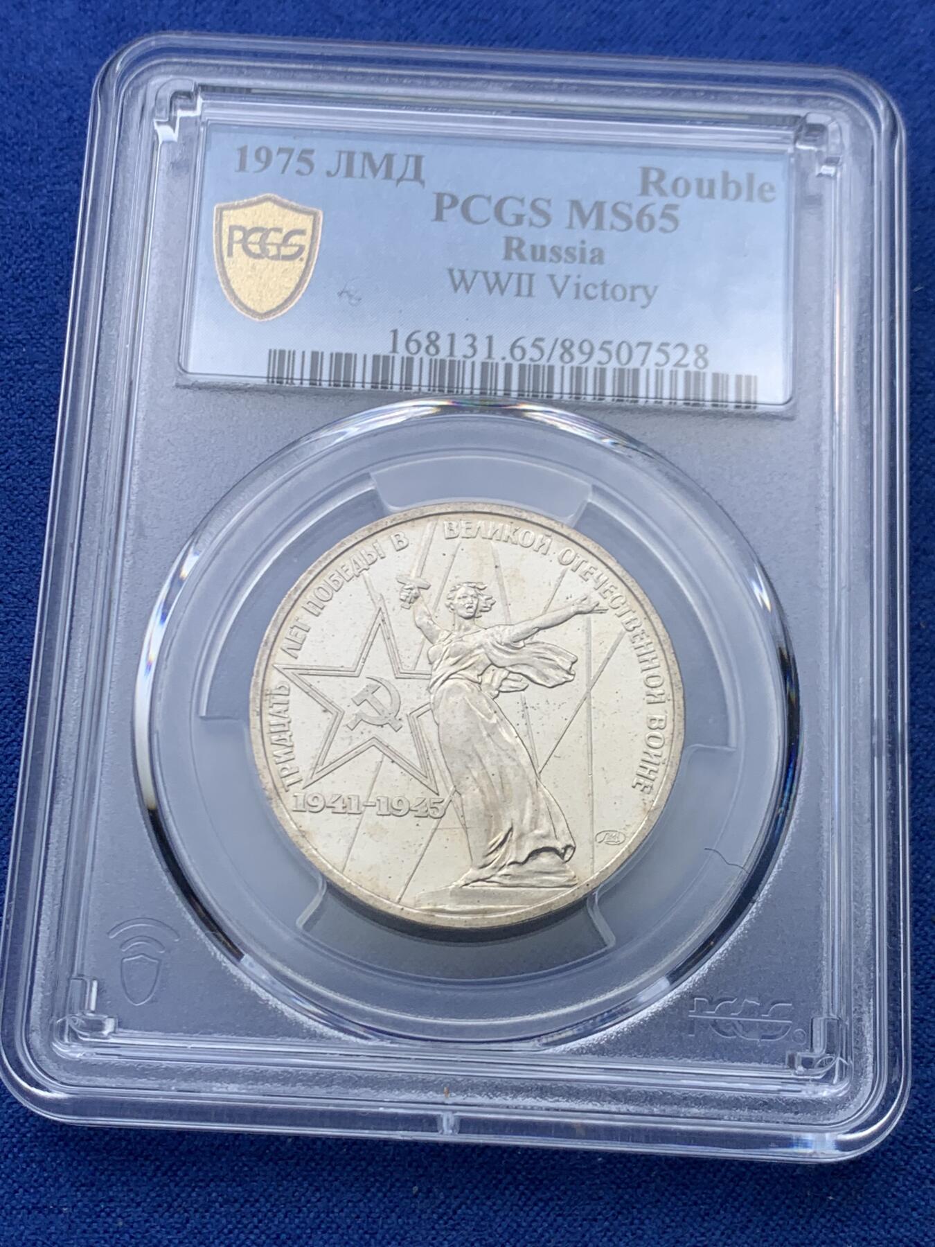 《竞宝斋》第446场 周日，周一，2场连拍 （全场包邮） PCGS MS65 苏联1975年二战胜利30周年1卢布纪念币 原铸 胜利挥剑女神！