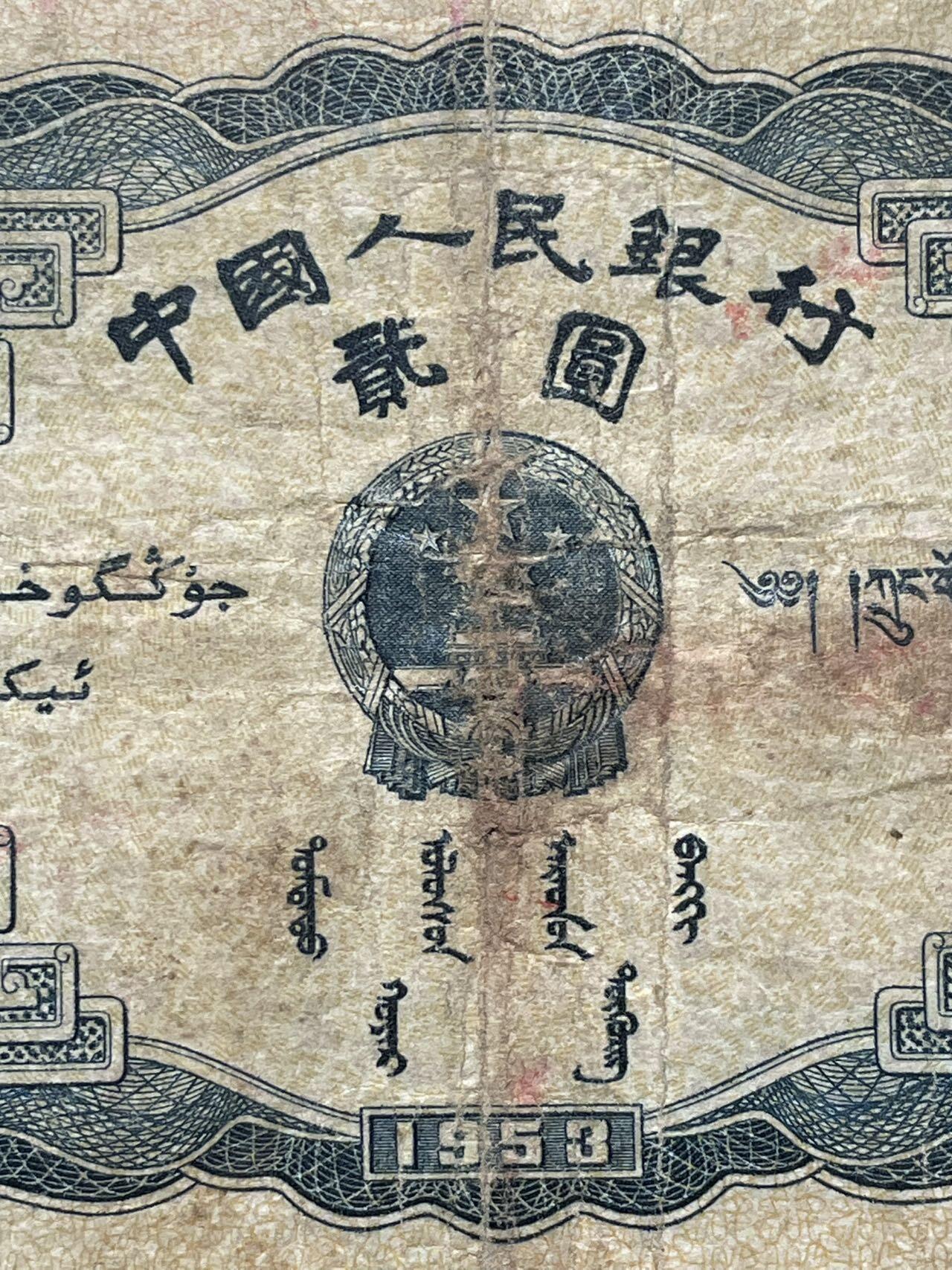 1953版 贰圆 原票