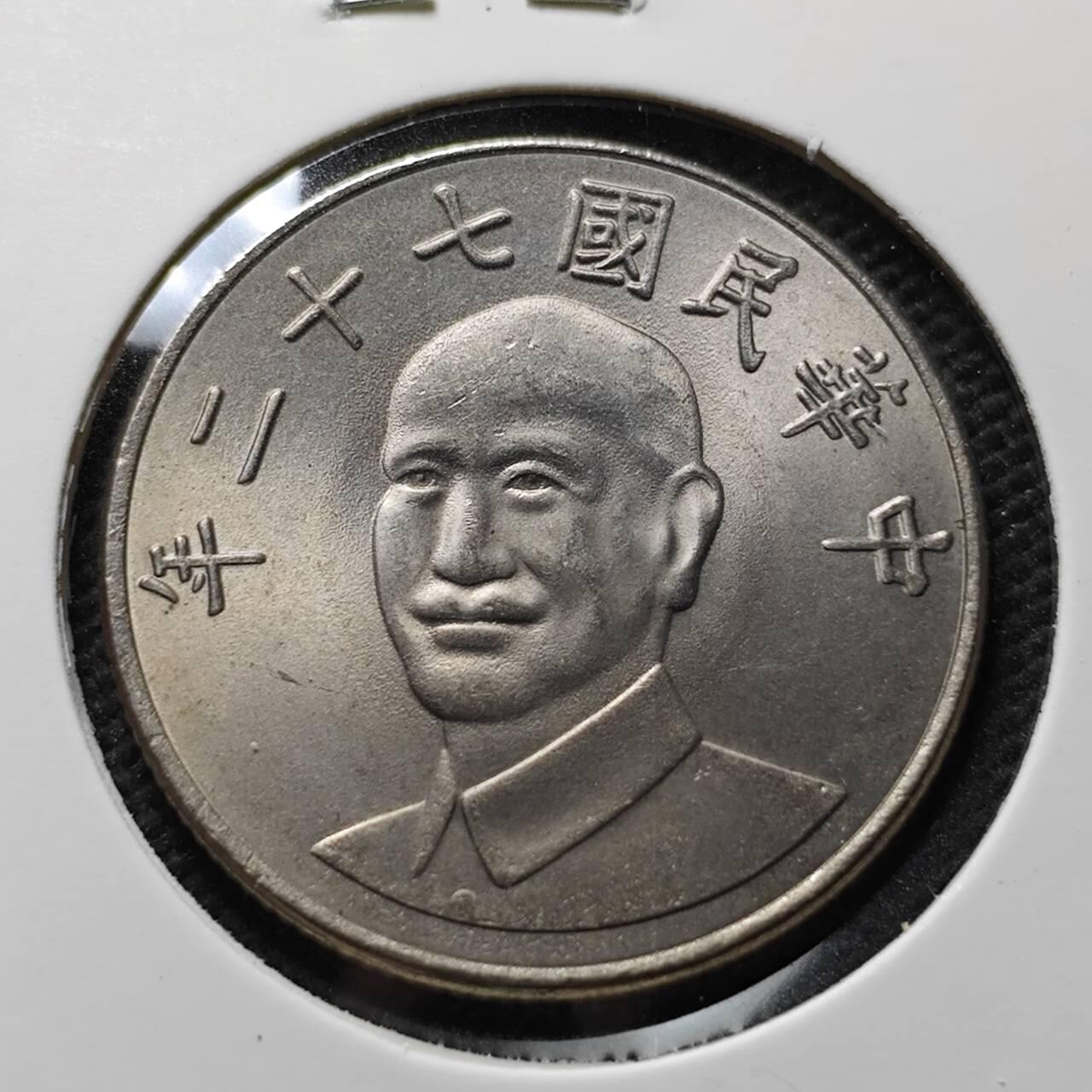 KK钱币收藏小铺 第376期  2月预留时间 周末发货  中国台湾省10元 好品