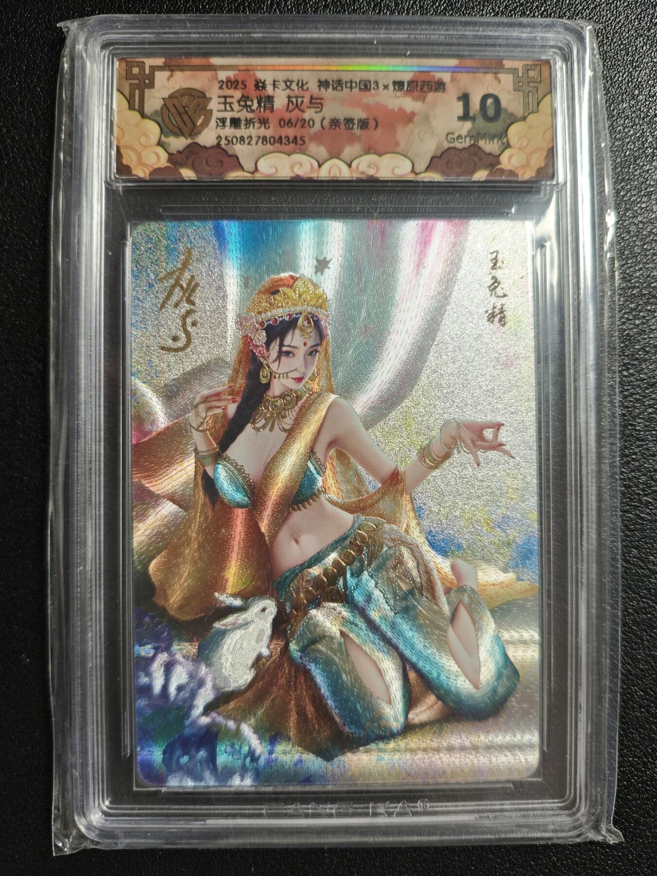天玑星卡拍第147期《12.8周一截拍》持续收拍收评中 满赠卡需备注 【亲签卡】焱卡文化 神话中国3✘燎原西游 灰与 玉兔精 06/20 浮雕折光 CCG10