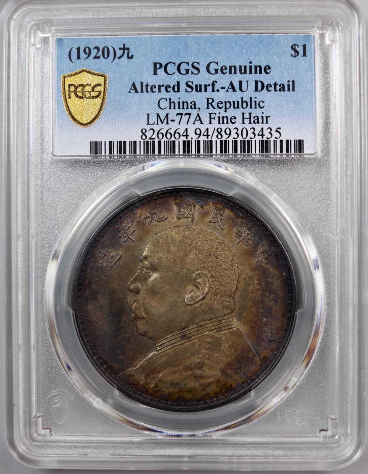 酱彩PCGS九年精发大头银元