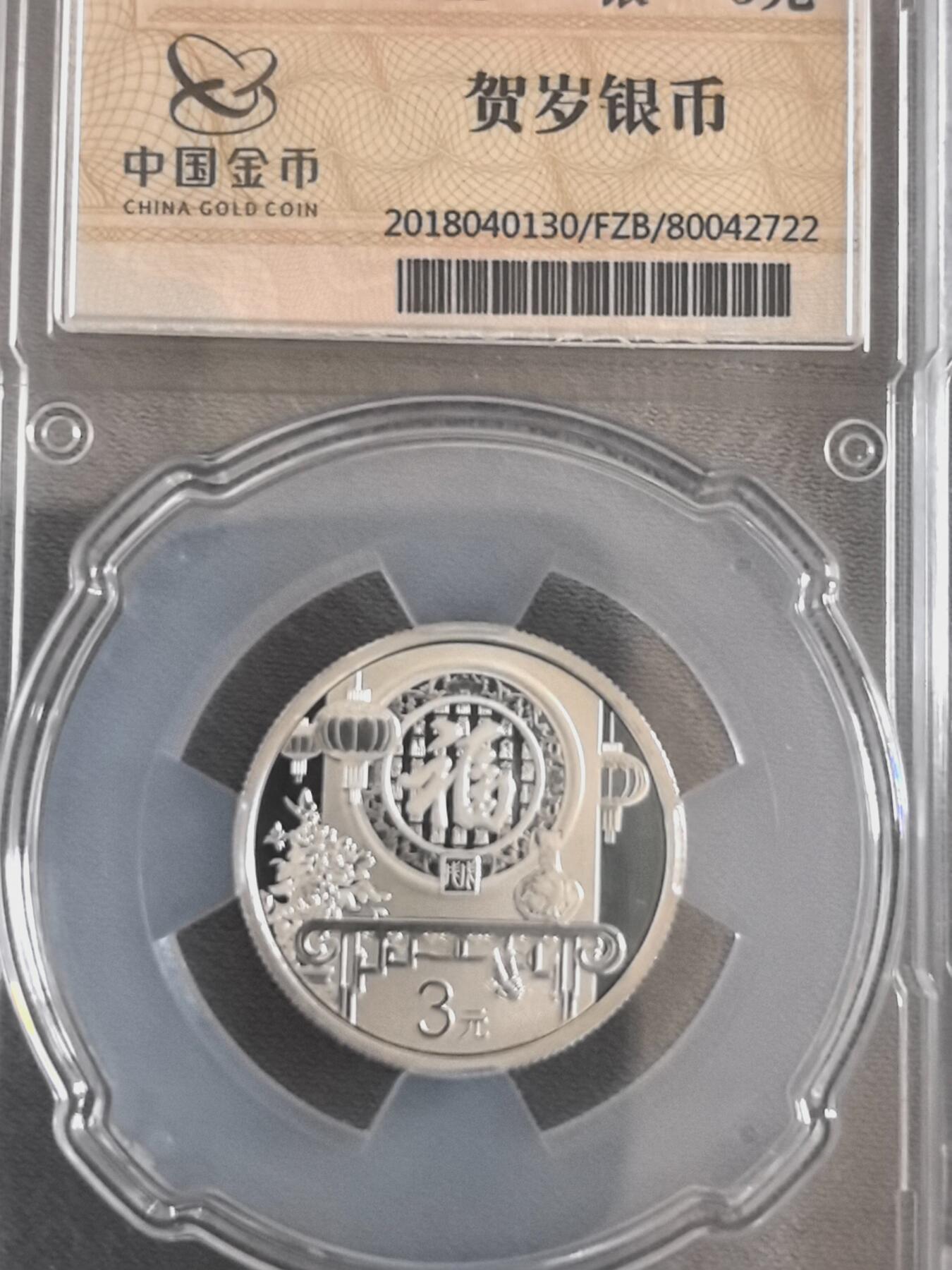 888综合藏品场.包老包真.全程自动拍卖10秒.喜欢提前出价. 金总封装2018年福字银币 带证书.实图拍摄.给喜欢的朋友.