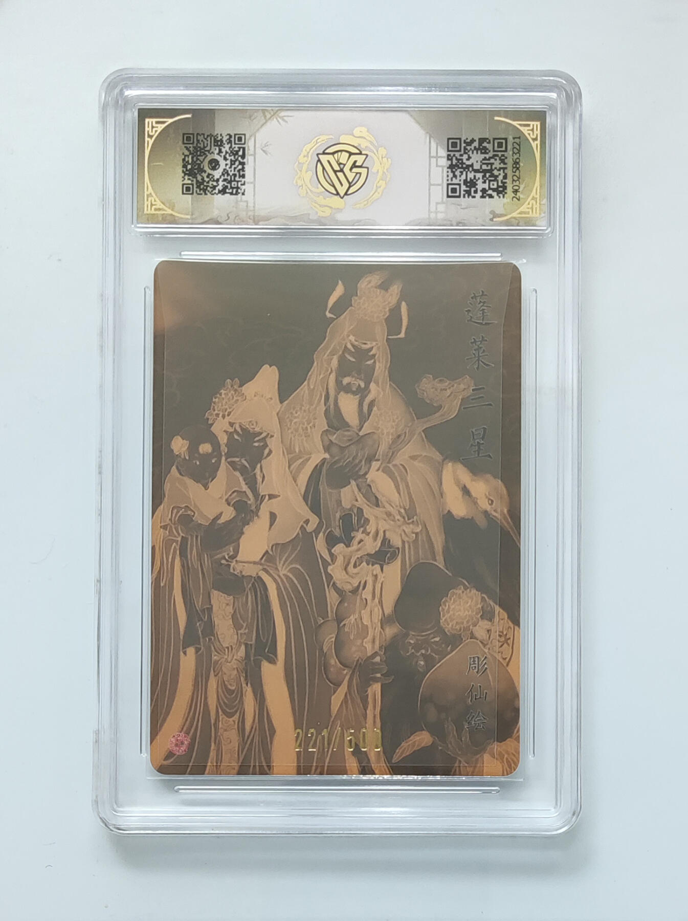 月落卡牌大清仓第2期 蓬莱三星 中福卡博会特典卡