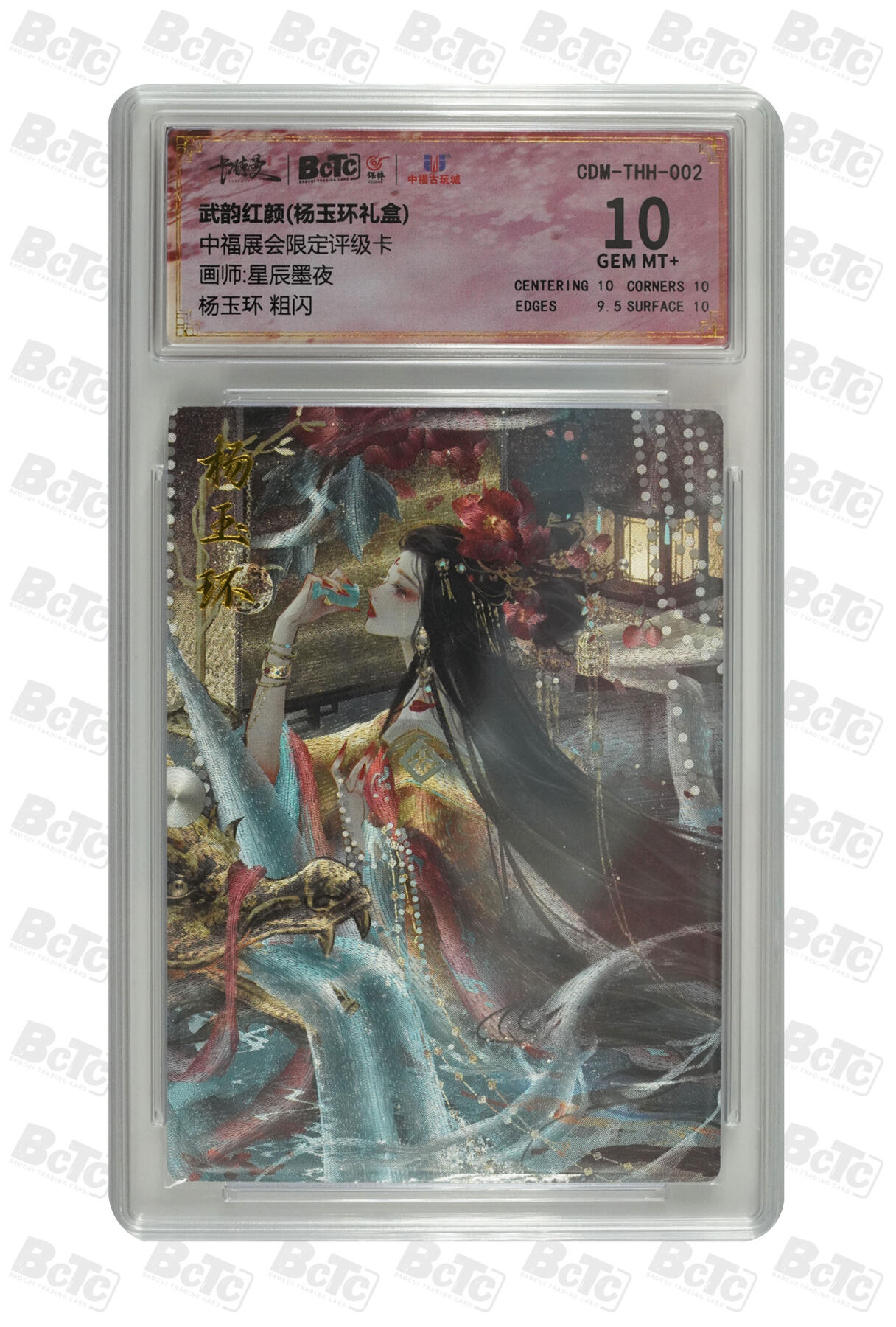 月落卡牌大清仓第2期 杨玉环 粗闪 中福展会限定评级卡