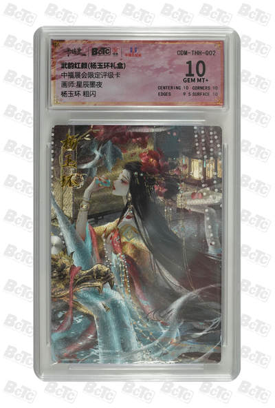 月落卡牌大清仓第2期 - 杨玉环 粗闪 中福展会限定评级卡