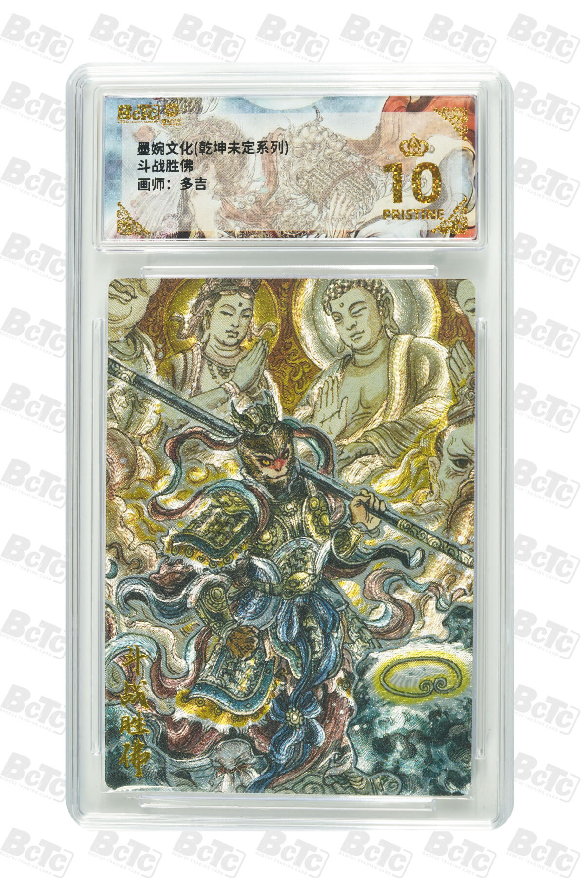 阳大大卡牌拍卖第88期（持续收拍品，周一晚上九点截拍，进群福利早知道） 【爆金】墨婉文化 乾坤未定系列 多吉 斗战胜佛 925