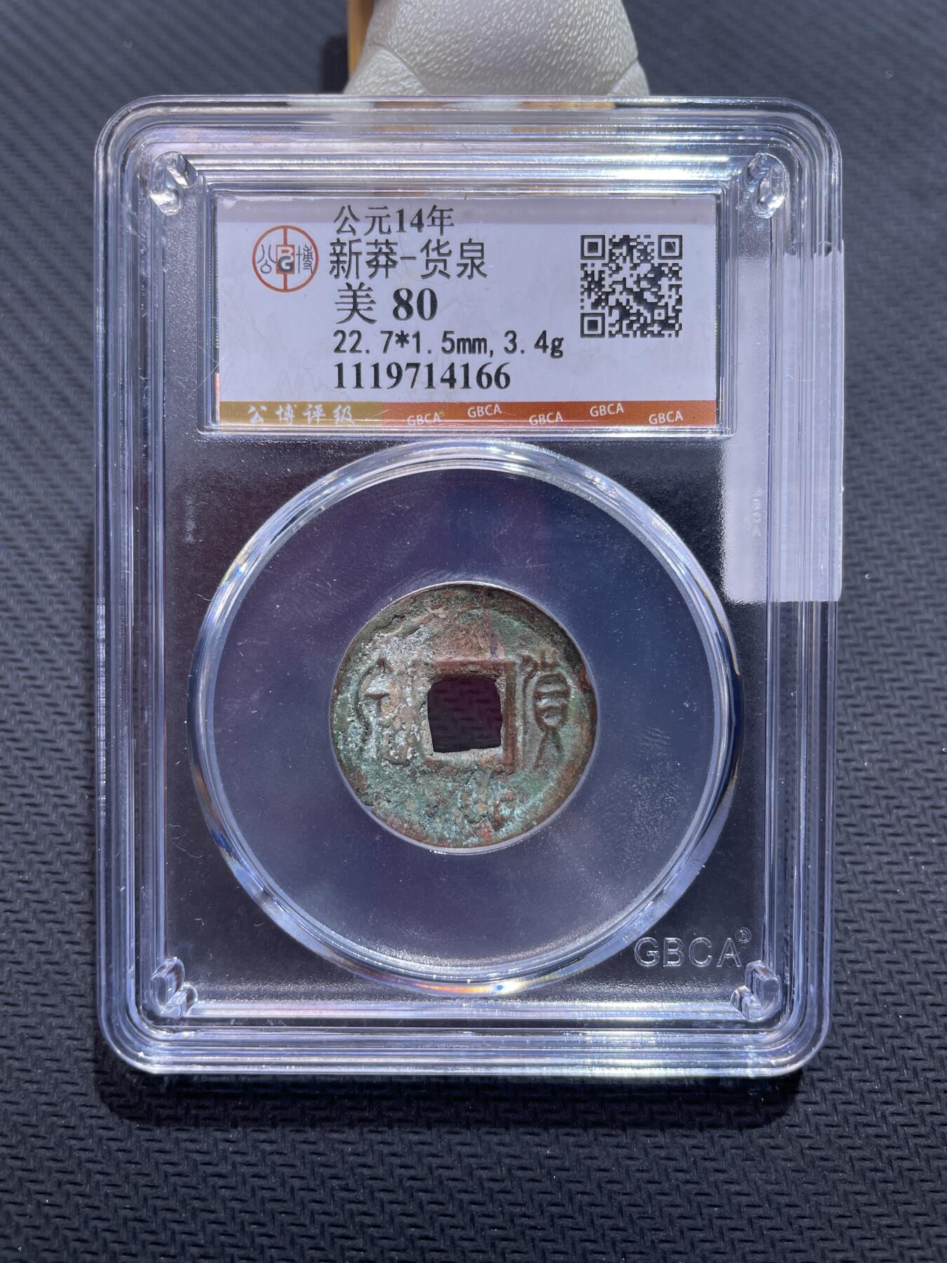 捡漏专场 新莽-货泉