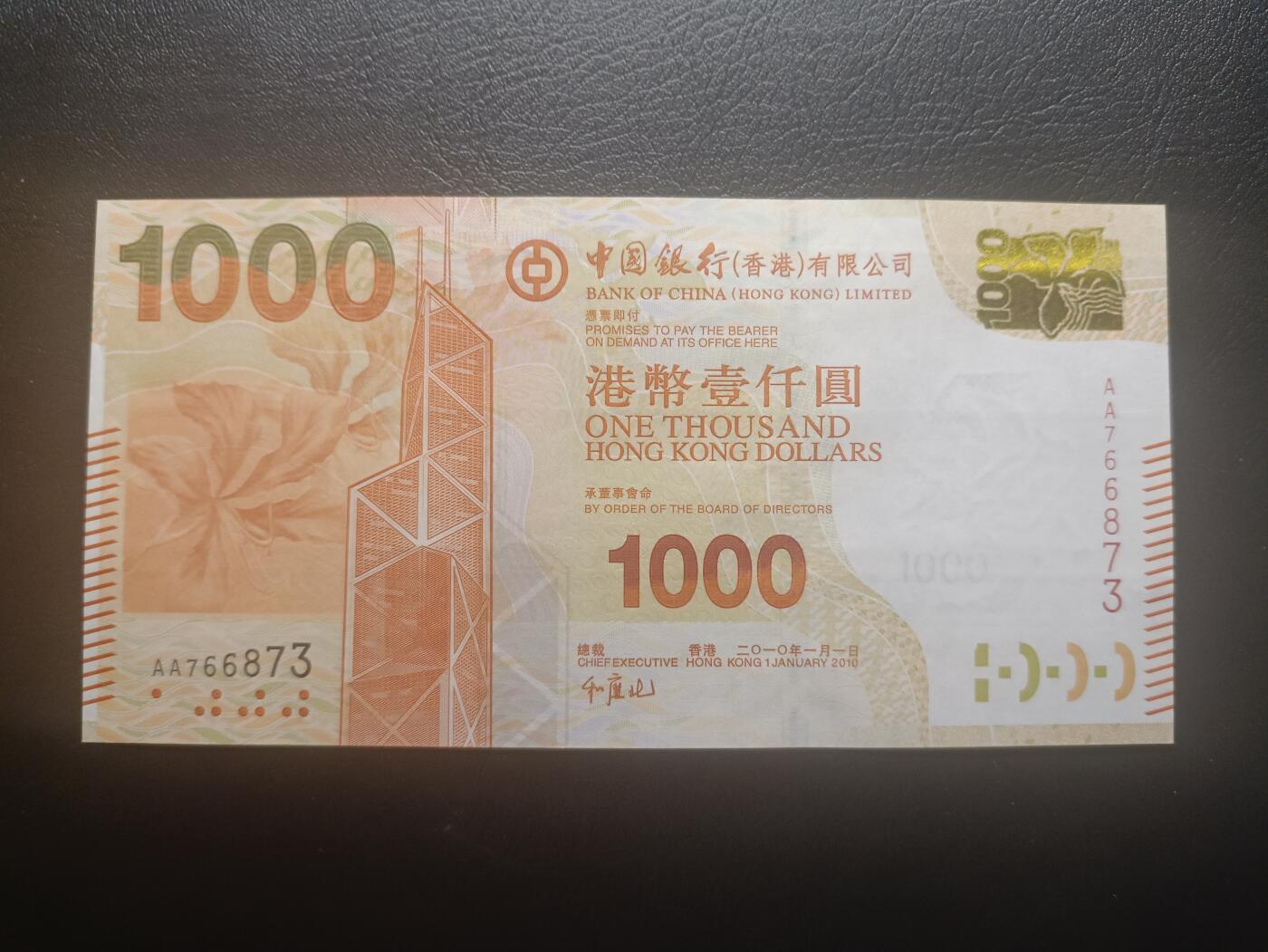 2025十二月第二期，总207期 香港中银2010年1000元UNC有滚轮印首冠AA，中银大厦和维港