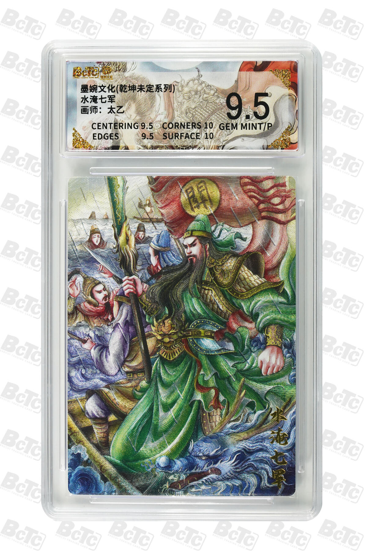 阳大大卡牌拍卖第88期（持续收拍品，周一晚上九点截拍，进群福利早知道） 墨婉文化 乾坤未定系列 太乙 水淹七军 461