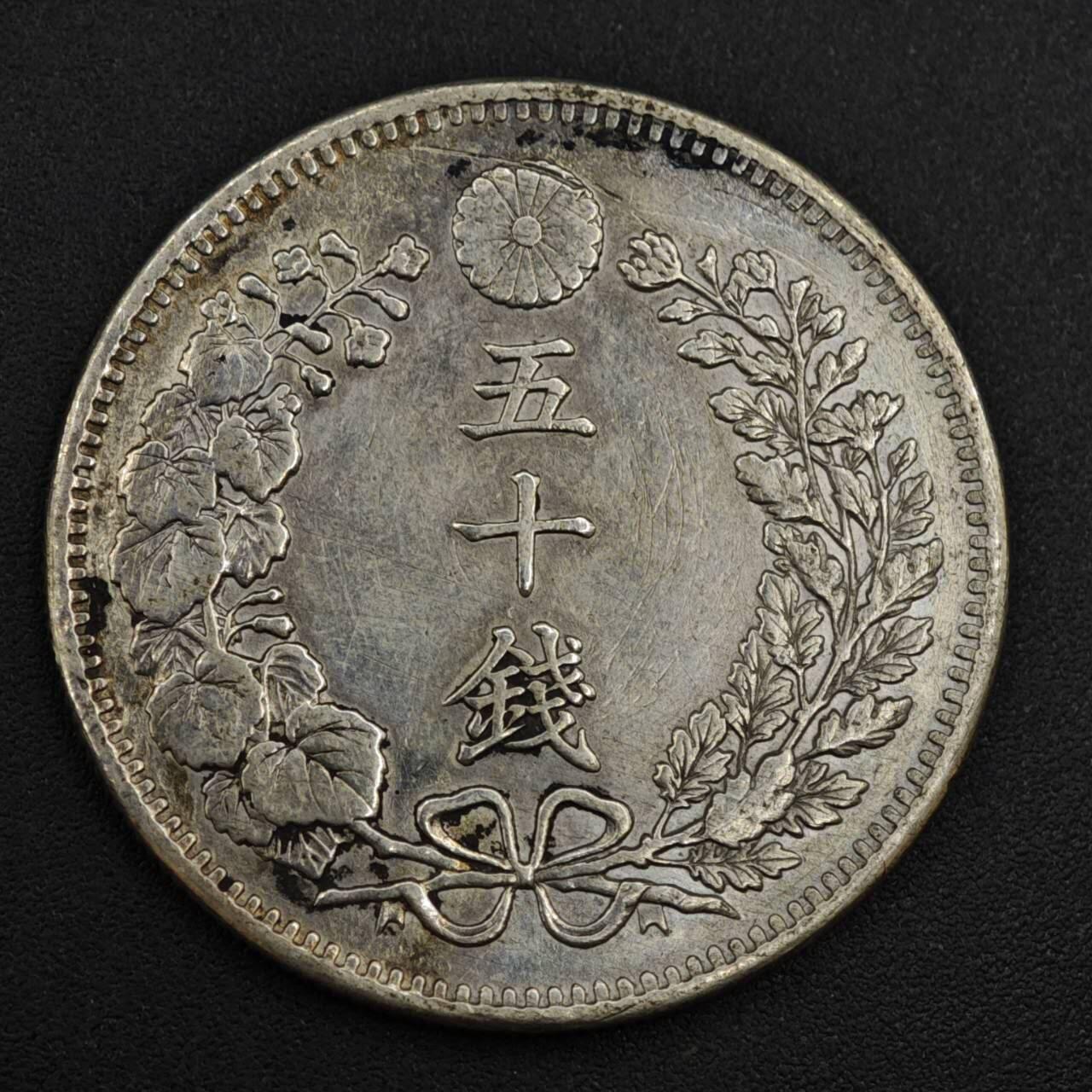 【淘币小摊】实时拍第八百二十二拍   银币套币场   满百包邮可预留二周 每周一统一发货   日本明治三十二年龙五十钱银币