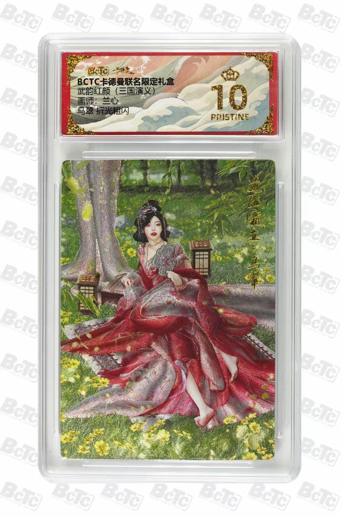 秋萤阁第36期 (12月10日周三晚上21点截拍，欢迎竞拍)  卡德曼三国演义 马翠 兰心 10星