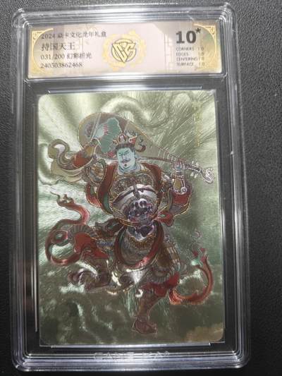 天玑星卡拍第147期《12.8周一截拍》持续收拍收评中 满赠卡需备注 - 焱卡文化 龙年礼盒 持国天王 031/200 幻彩折光 CCG10星