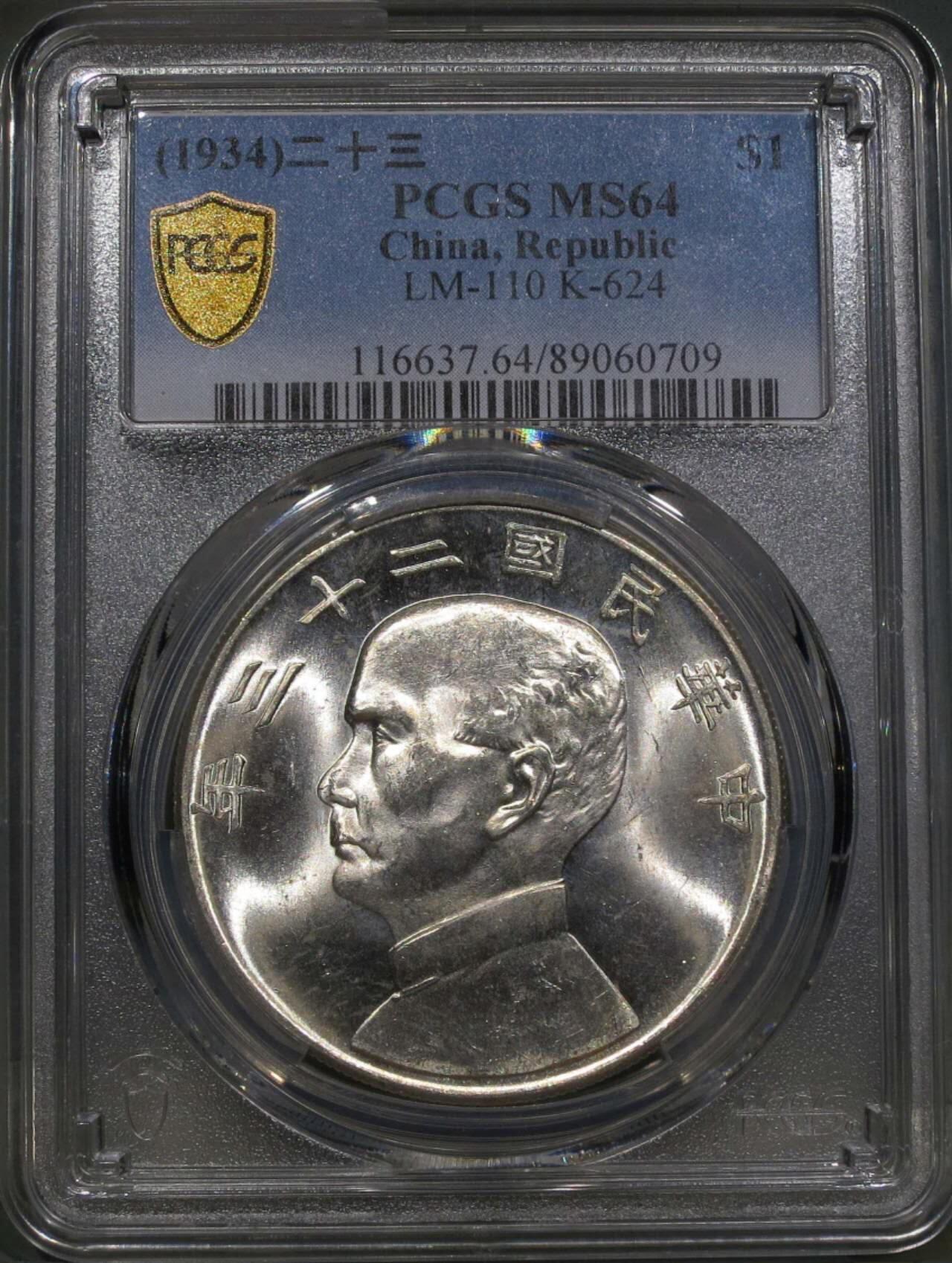 PCGS评级MS64暴光车轮光银霜二十三年船洋银元银币壹圆