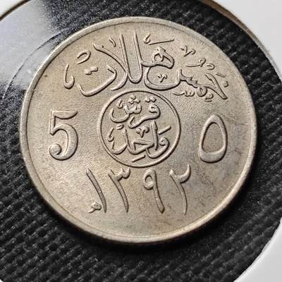 KK钱币收藏小铺 第376期  2月预留时间 周末发货 -  沙特阿拉伯5哈拉拉