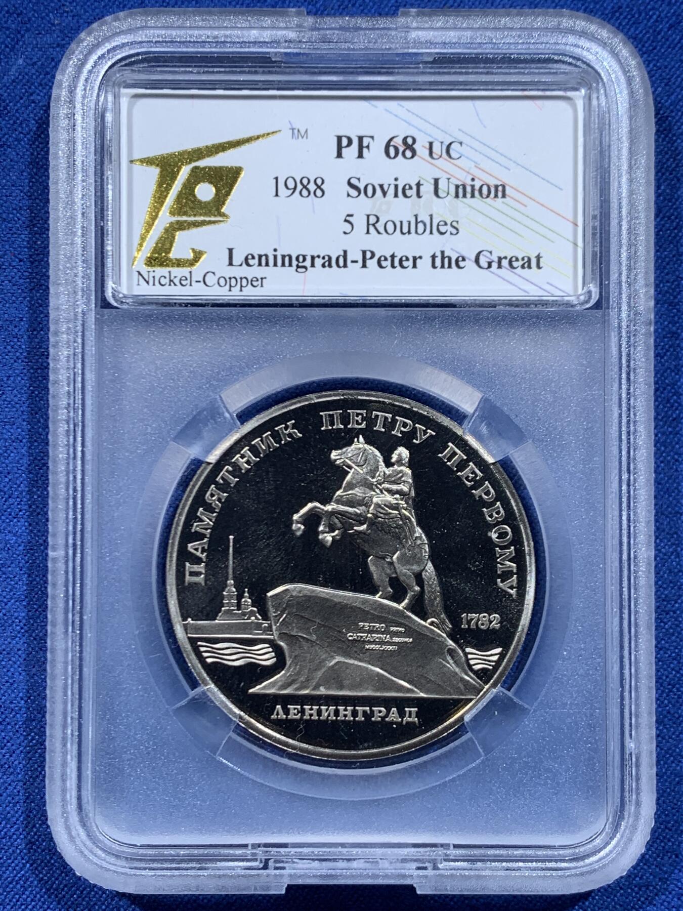 《竞宝斋》第446场 周日，周一，2场连拍 （全场包邮） TQG PF68UC 苏联1988年列宁格勒-彼得大帝纪念碑5卢布