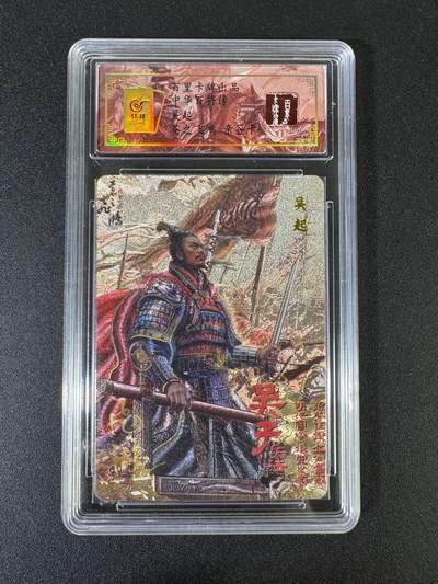 NO.17 好又多金牌大场，新店点关注不迷路！每周一站式配齐，方便凑单！（周6晚8点截拍，卖家送拍0抽成！） - 【亲签卡】百里卡牌 中华百将传 苍之飞鸿亲签 吴起 粗闪