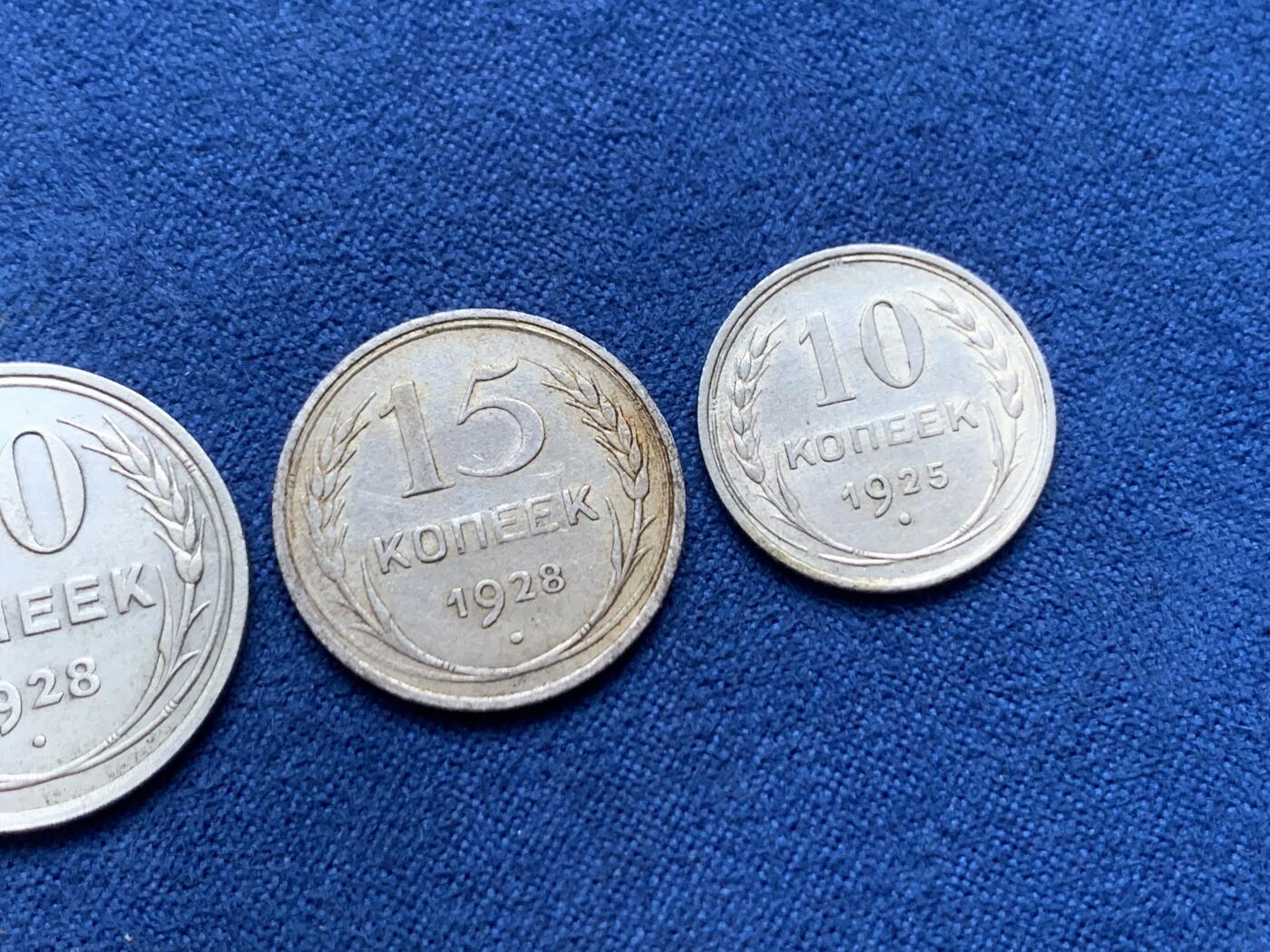 《竞宝斋》第446场 周日，周一，2场连拍 （全场包邮） 三枚一组 苏联1928年15+20戈比+1925年10戈比 银质 好品