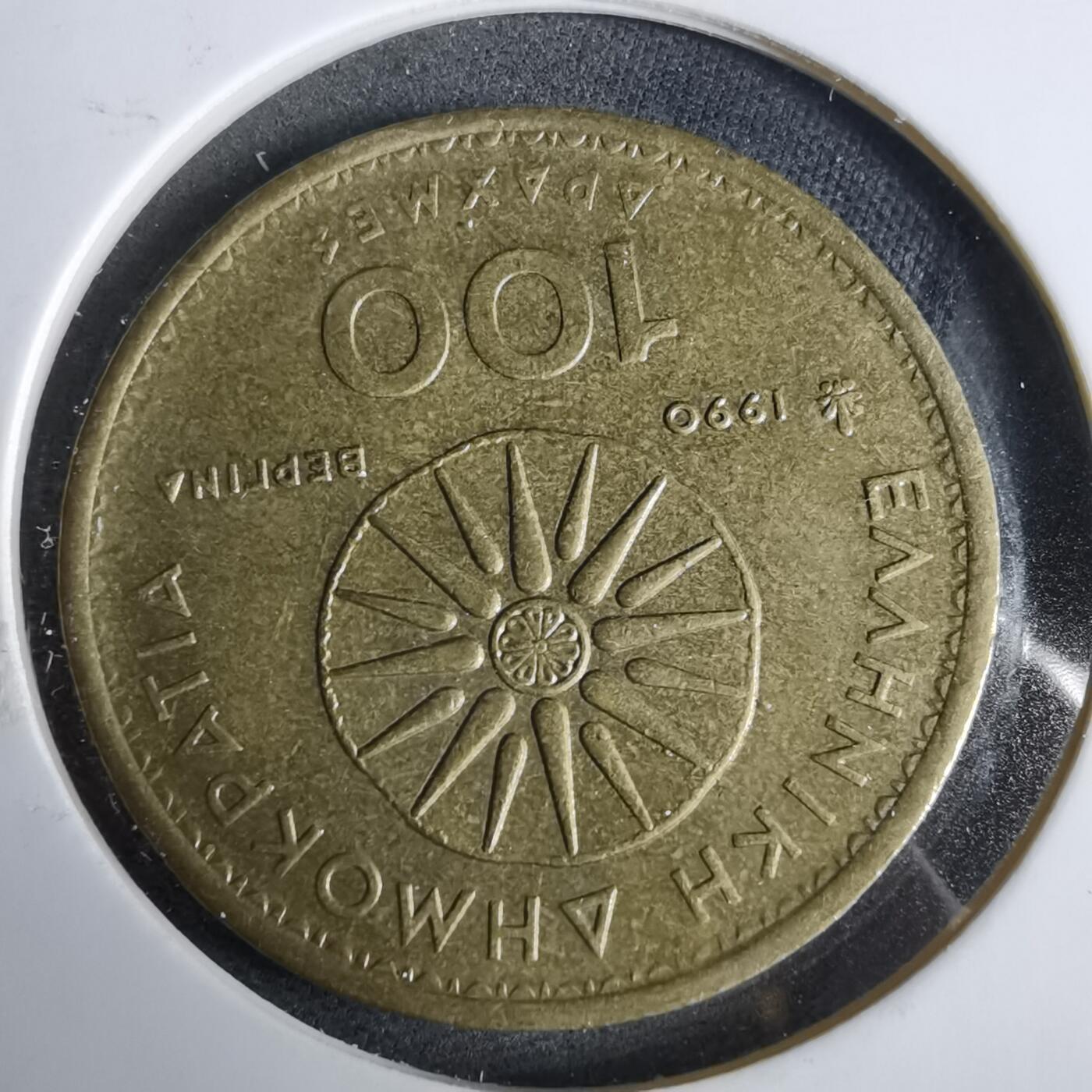 沼泽如烟--第925场 希腊1990年100里拉