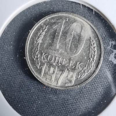 沼泽如烟--第925场 - 苏联1979年10戈比