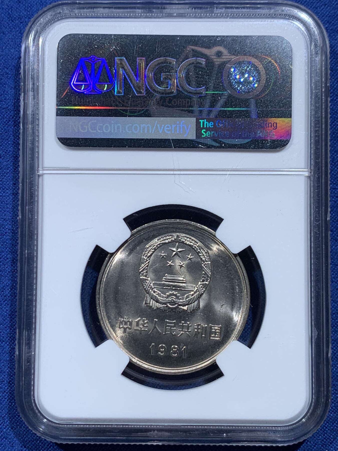 《竞宝斋》第446场 周日，周一，2场连拍 （全场包邮） 两枚一组 NGC 9.7分 1981年 长城币壹圆 这是NGC现代币评级的十分制 9.7分也等同于70分制的MS67分