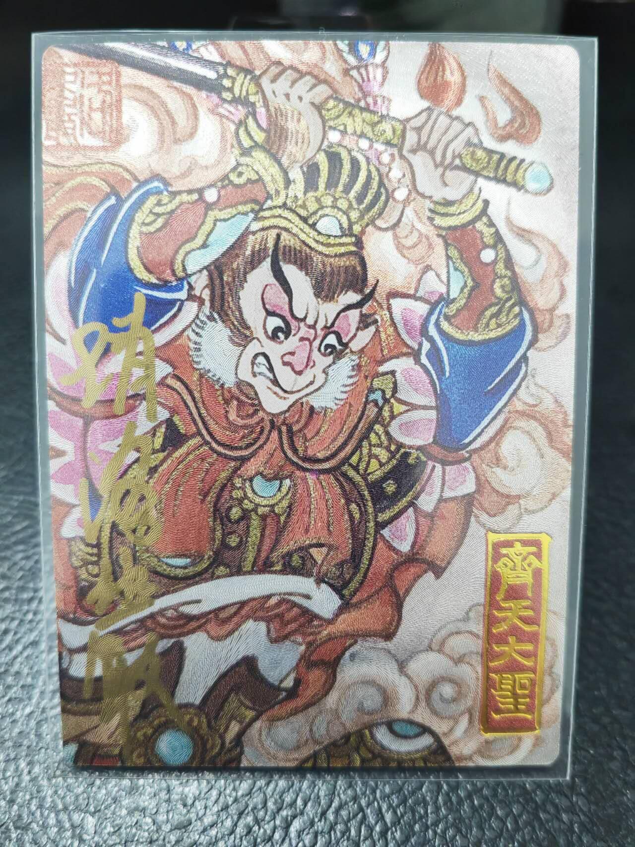 阳大大卡牌拍卖第86期（持续收拍品，周六晚上九点截拍，进群福利早知道） 【亲签卡】墨婉文化 赵洛严 齐天大圣 限编011/020