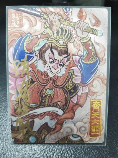 阳大大卡牌拍卖第86期（持续收拍品，周六晚上九点截拍，进群福利早知道） - 【亲签卡】墨婉文化 赵洛严 齐天大圣 限编011/020