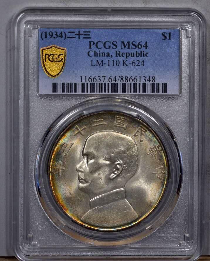 PCGS评级MS64五彩二十三年船洋银元壹圆