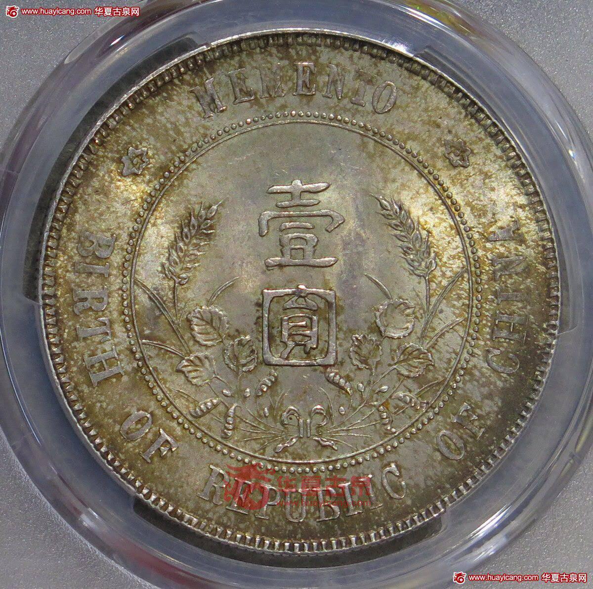 PCGS评级MS63酱彩点草版孙小头银元孙像壹圆