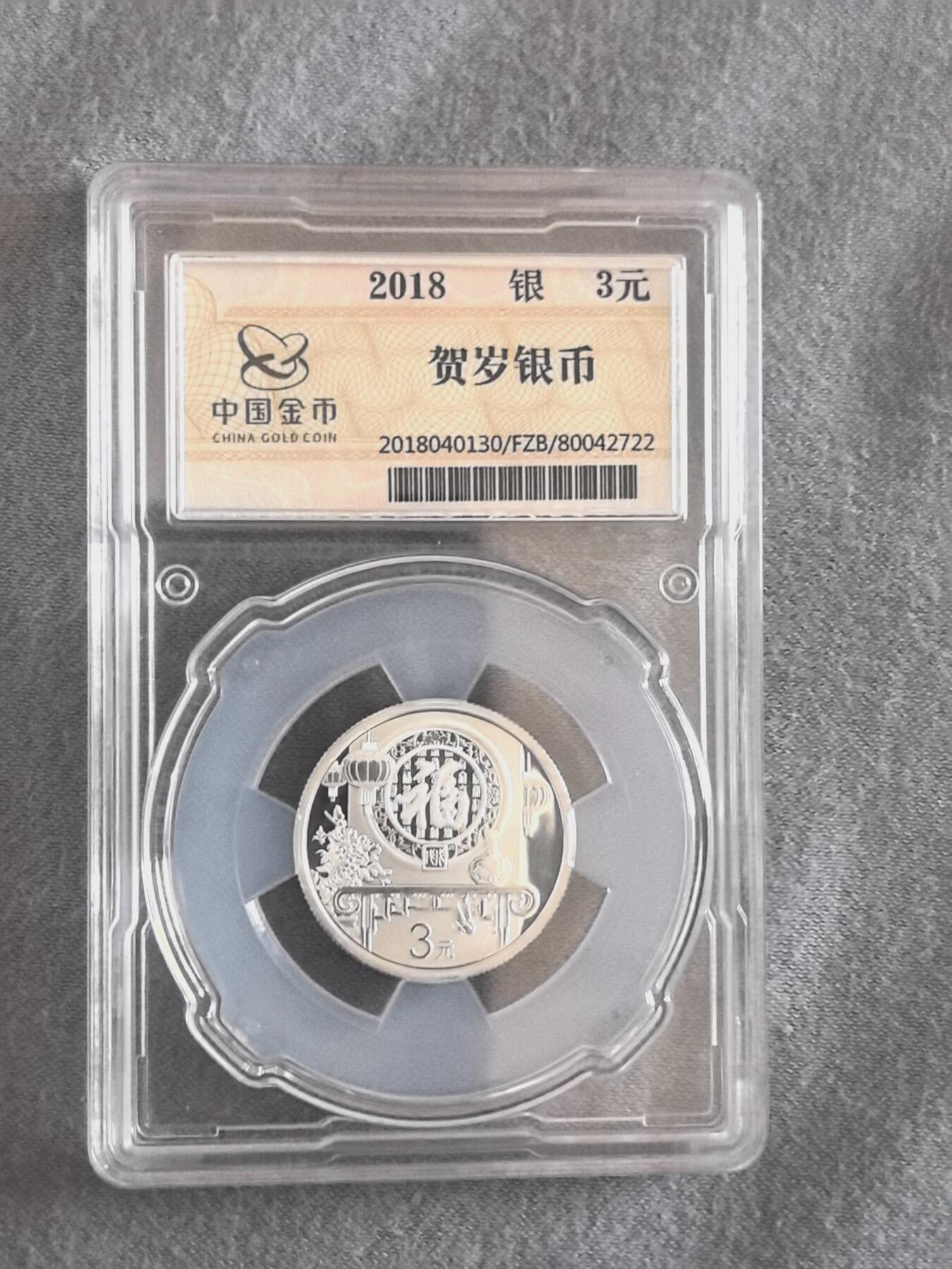 888综合藏品场.包老包真.全程自动拍卖10秒.喜欢提前出价. 金总封装2018年福字银币 带证书.实图拍摄.给喜欢的朋友.