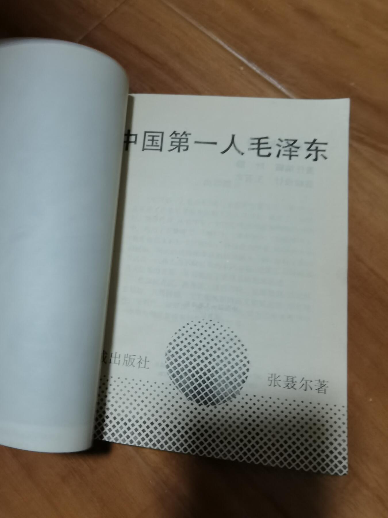 张聂尔签名本中国第一人毛泽东