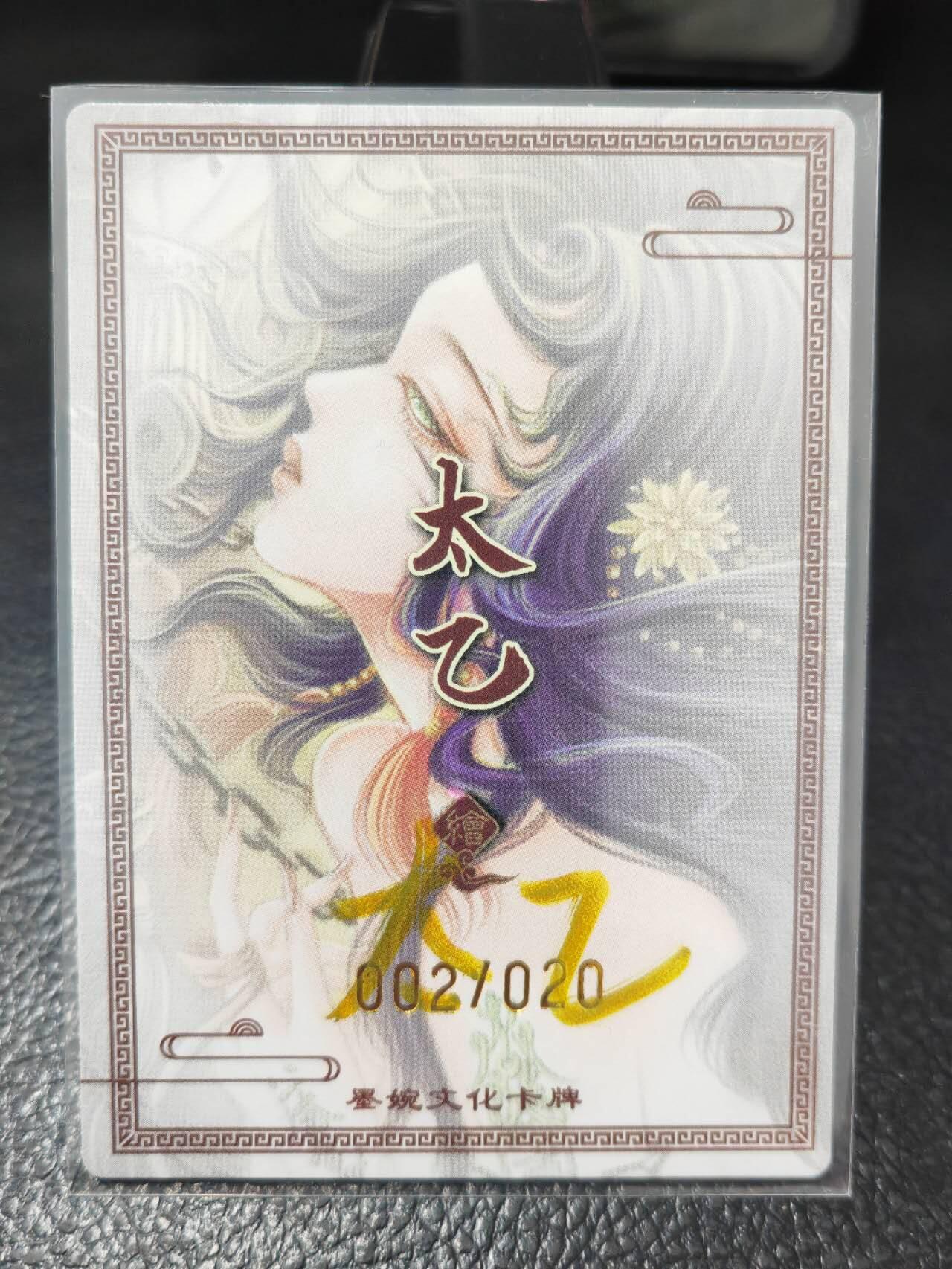 阳大大卡牌拍卖第86期（持续收拍品，周六晚上九点截拍，进群福利早知道） 【亲签卡】墨婉文化 太乙 黄泉篇1号 限编002/020