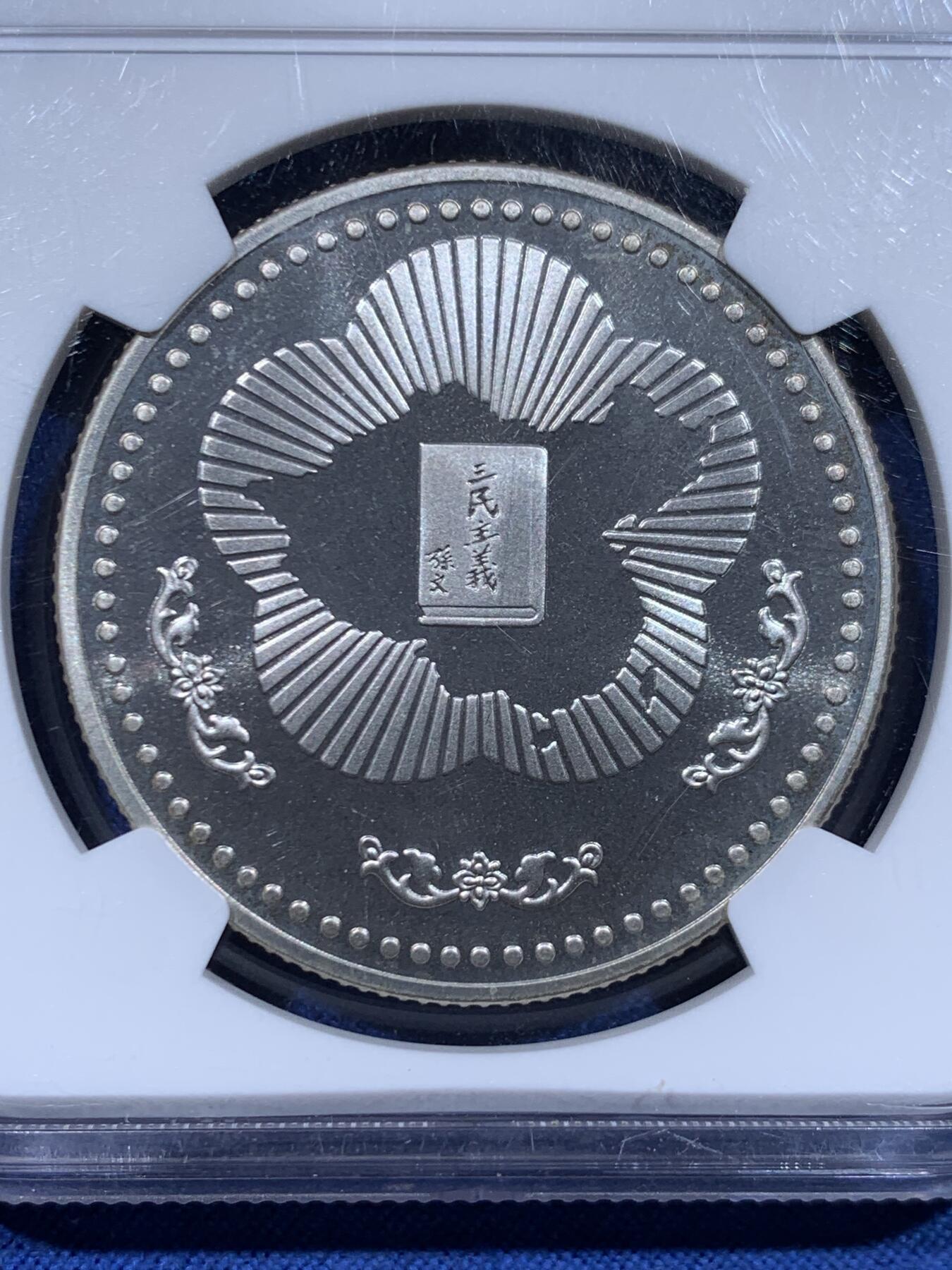 《竞宝斋》第446场 周日，周一，2场连拍 （全场包邮） NGC MS69 中国台湾省1985年孙中山诞辰120周年纪念银章，正面国父孙像，背面中华海棠地图+三民主义，顶分。