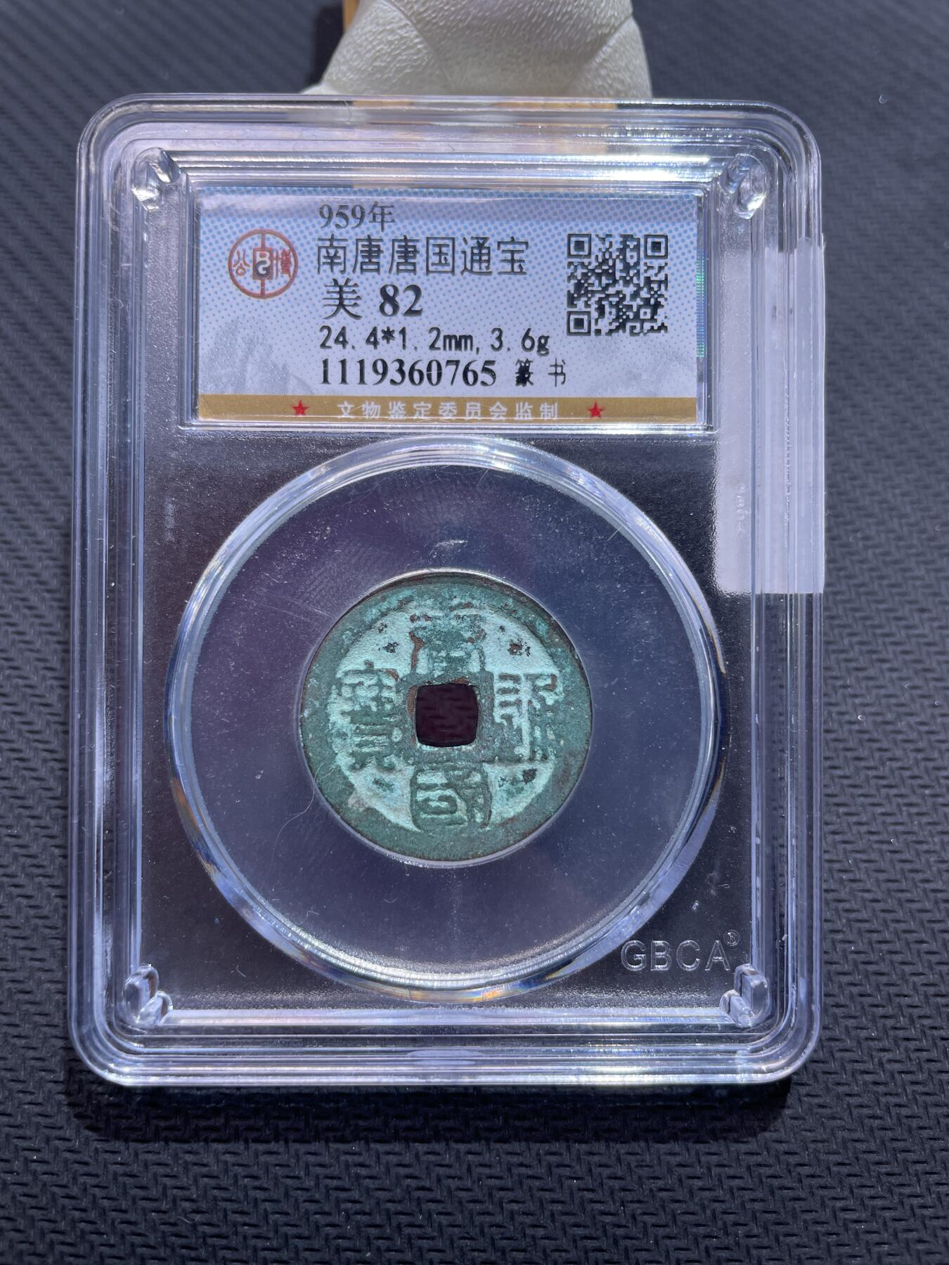 捡漏专场 南唐唐国通宝