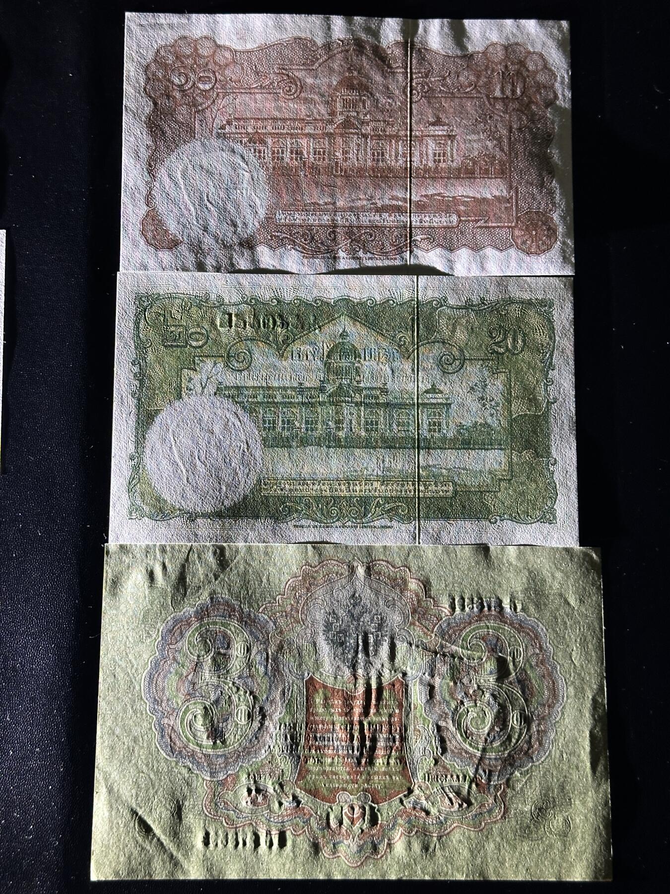 《外钞收藏家》第五百九十二期（精选场）（本平台长期征集拍品、欢迎藏友们联系合作） 泰国老版10和20泰铢+1905年沙俄3卢布 3张一起 UNC-