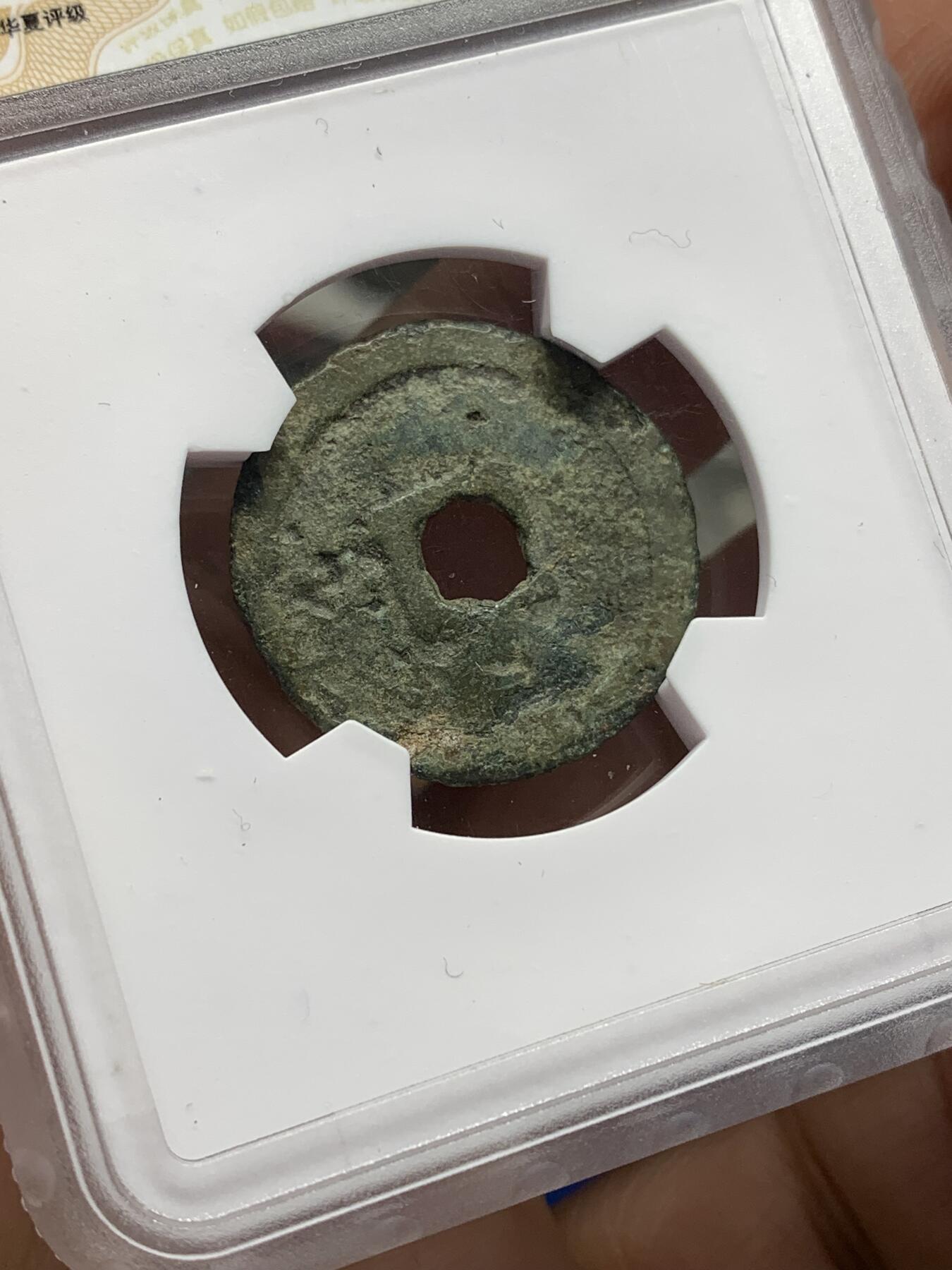 《竞宝斋》第446场 周日，周一，2场连拍 （全场包邮） 华夏开放盒 稀少版世高通宝，1461年琉球国世宝王尚德时期铸造，仿明钱制式，稀少版式其特征在于世字写法与常见版明显不同！裸币购自香港斯宾客拍卖清钱大家布威纳博士旧藏专场，个人亲自送评华夏，开放盒严评05，表面有点牛毛裂，但结合这类品种的普遍存世状态和铸造工艺。此枚个人觉得保存尚可。介意勿拍！