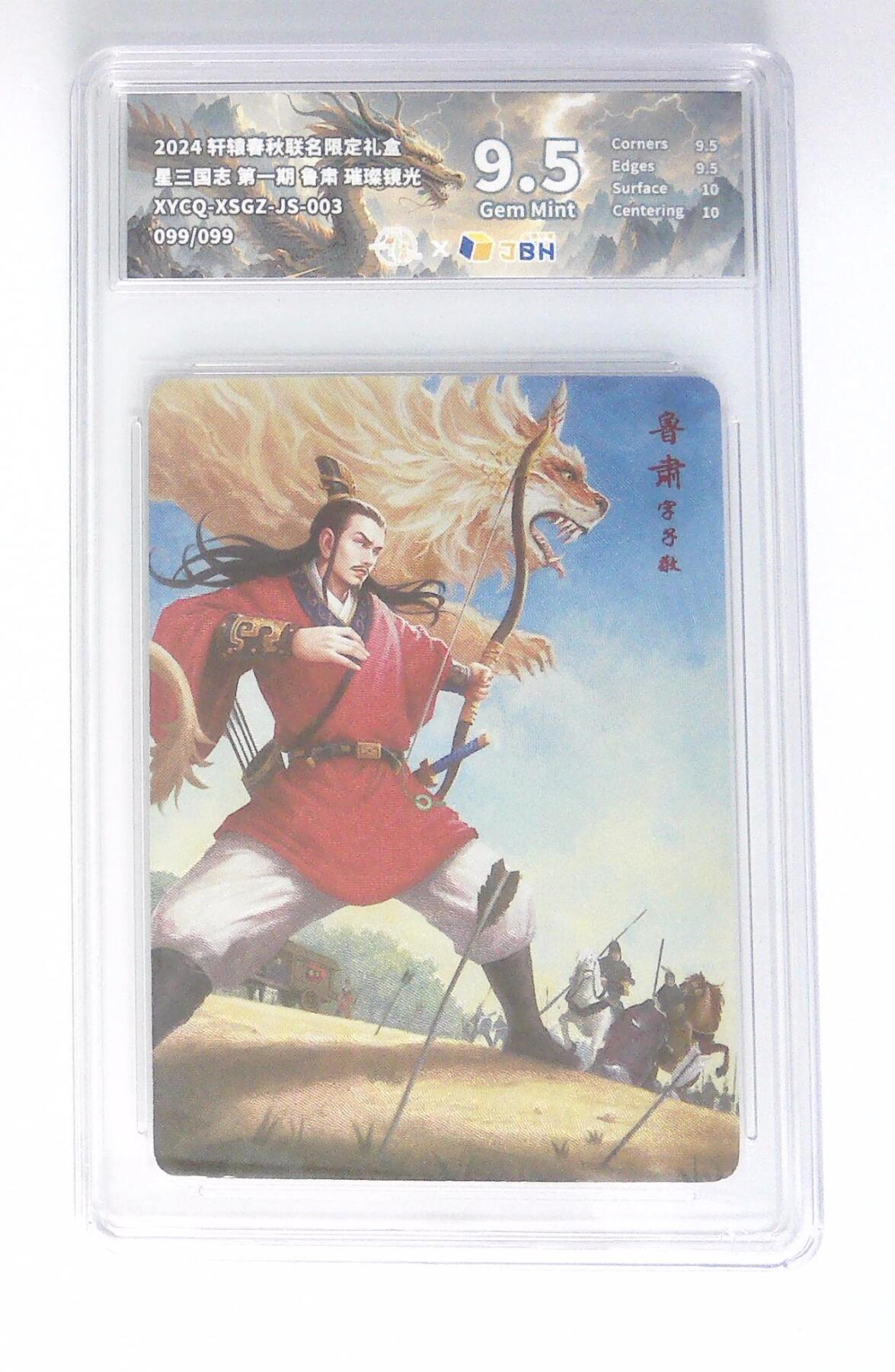 卡牌实验室开始第六次实验 【尾编】轩辕春秋  鲁肃 璀璨镜光 099/099