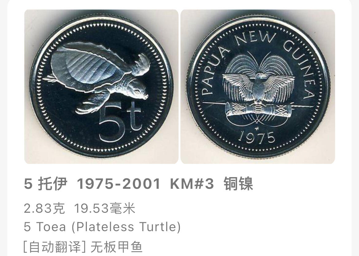 回流1215 巴布亚新几内亚1999年5托伊 甲鱼