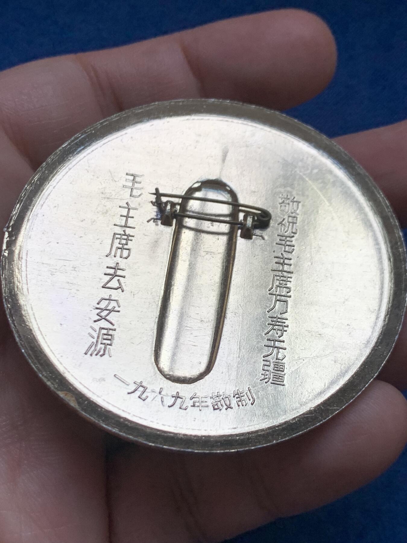 《竞宝斋》第446场 周日，周一，2场连拍 （全场包邮） 1969年毛主席去安源纪念章1枚，13.2克，尺寸60mm，背面带别针。