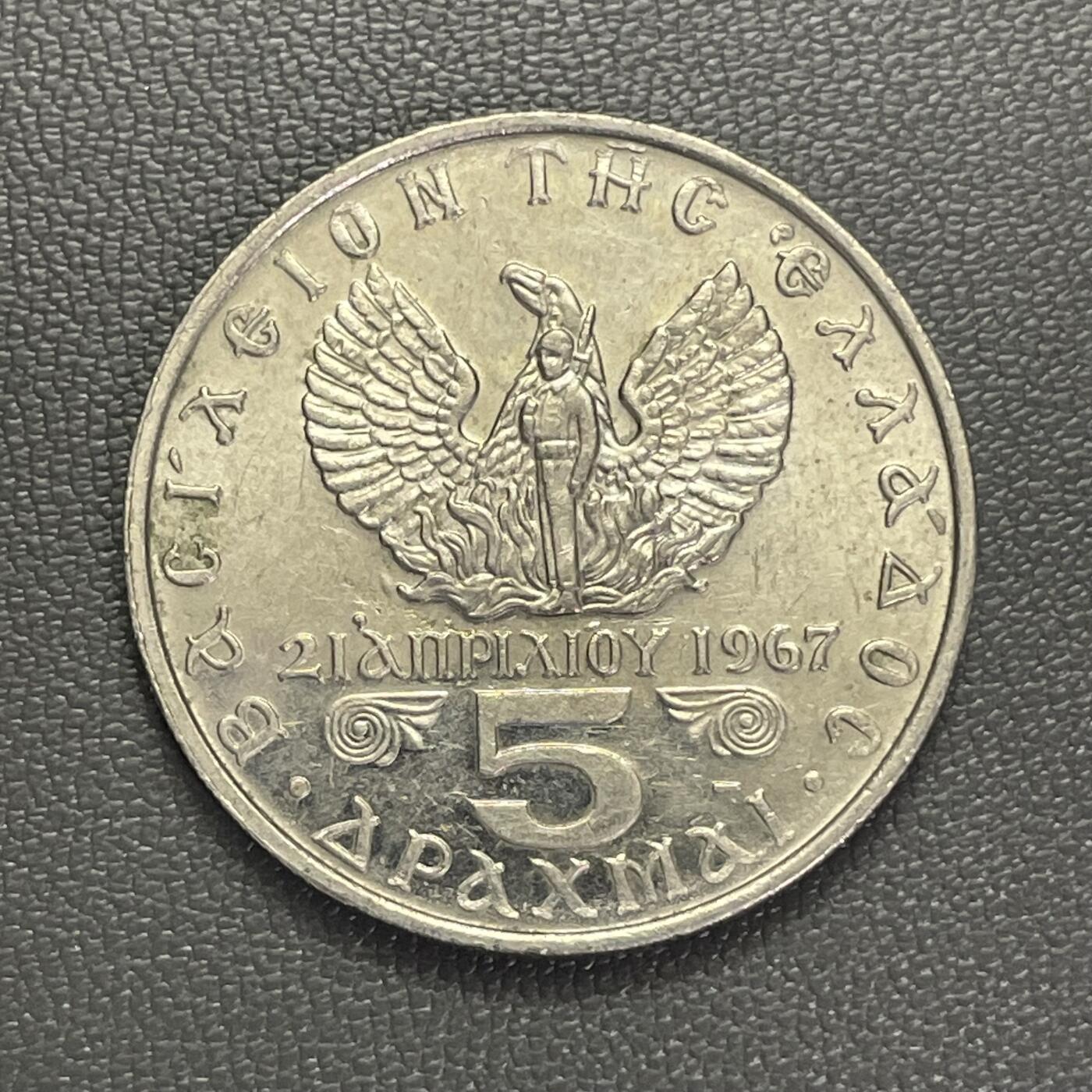 回流1208 1973年希腊5德拉克马 希腊末代国王康斯坦丁二世