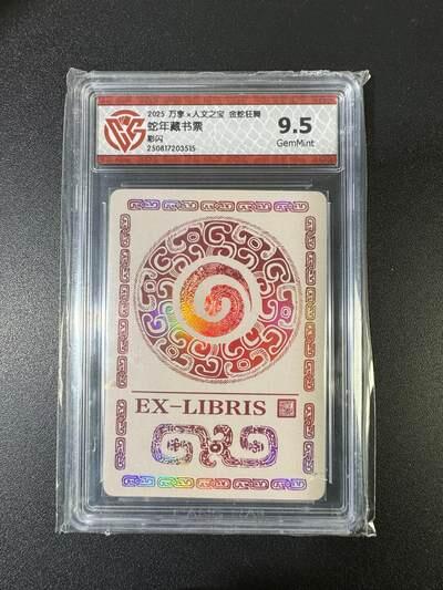 NO.17 好又多金牌大场，新店点关注不迷路！每周一站式配齐，方便凑单！（周6晚8点截拍，卖家送拍0抽成！） 万享*人文 金蛇狂舞 蛇年藏书票 彩闪 9.5G