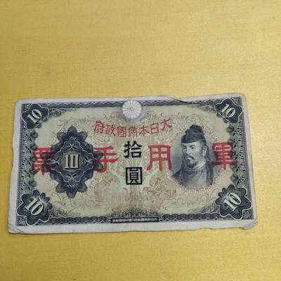 PCAI钱币 9-646 纸币小专场 - 军票