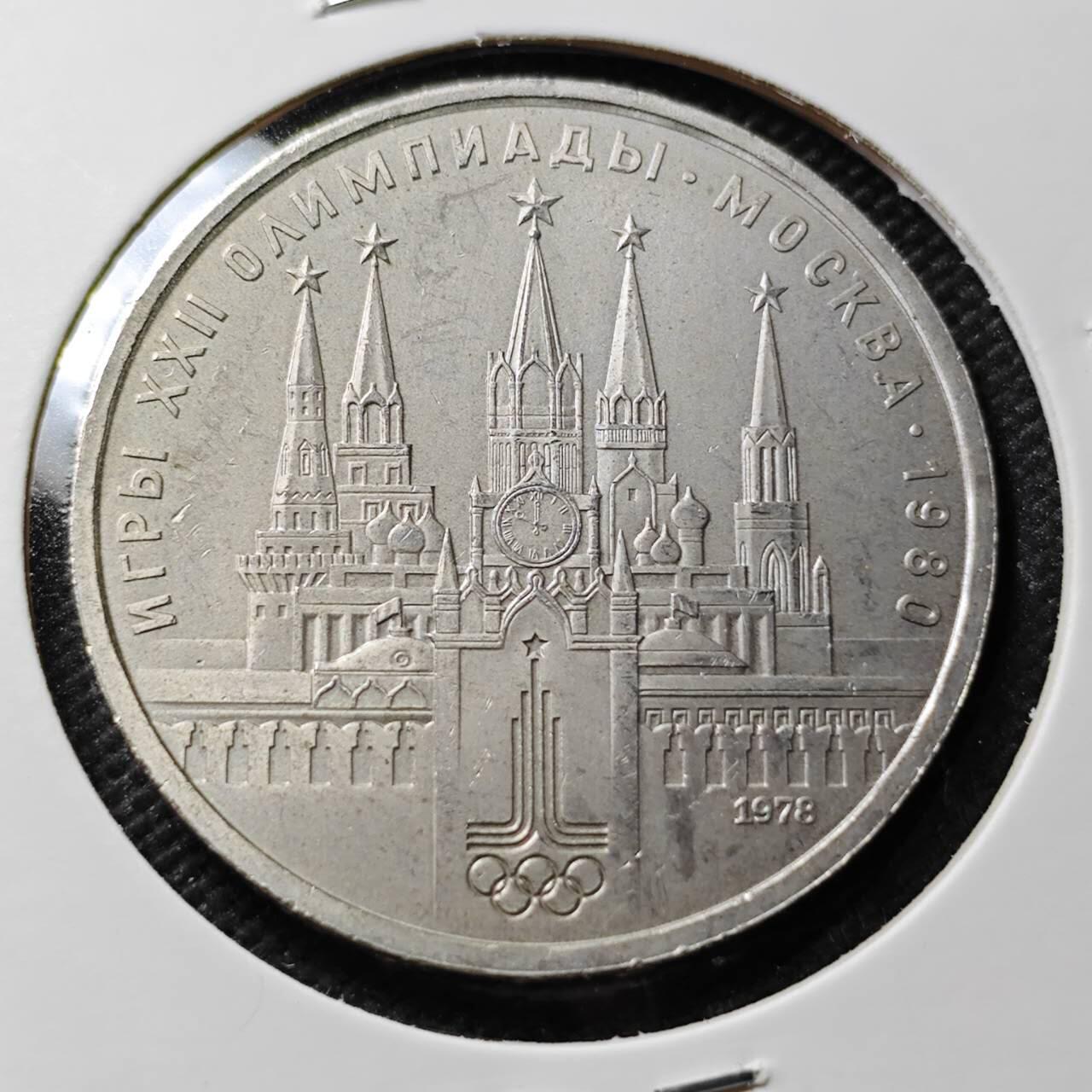 KK钱币收藏小铺 第376期  2月预留时间 周末发货  苏联1卢布奥运纪念币 好品